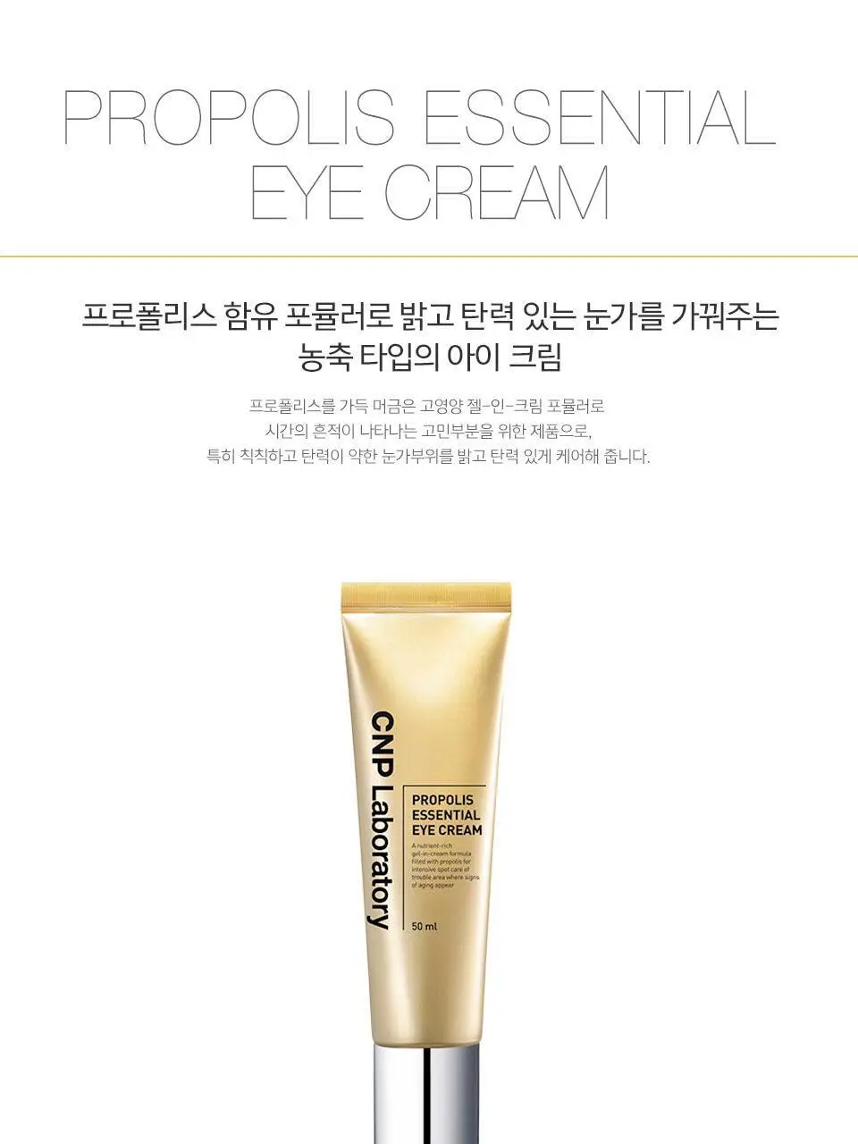 [1+1] 차앤박 프로폴리스 에센셜 아이크림 50ml 더블기획 (50ml+50ml) 상세페이지 3